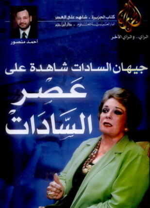 شاهد على العصر جيهان السادات