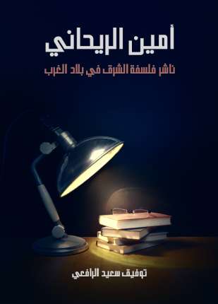 أمين الريحاني