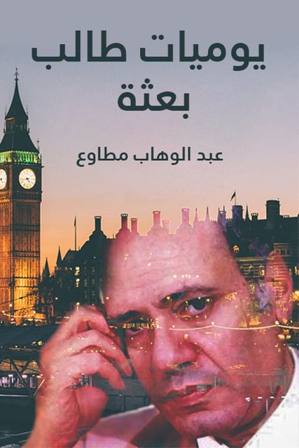 يوميات طالب بعثة