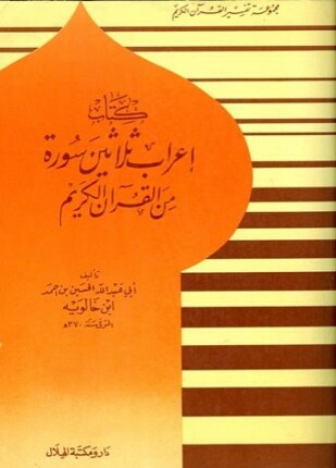 إعراب ثلاثين سورة من القرآن الكريم