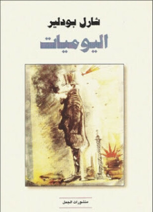 يوميات بودلير