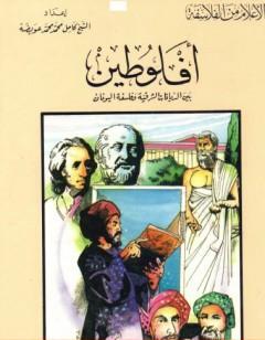 أفلوطين بين الديانات الشرقية وفلسفة اليونان