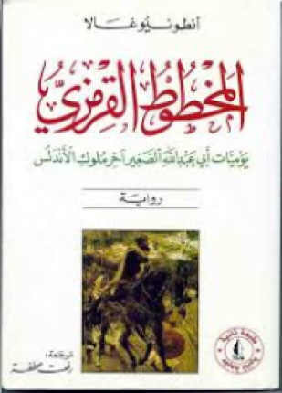 المخطوط القرمزي يوميات أبى عبد الله الصغير آخر ملوك الأندلس