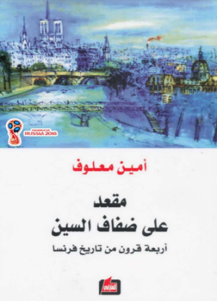 مقعد على ضفاف السين