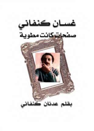 غسان كنفاني صفحات كانت مطوية