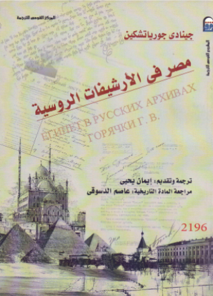 مصر في الأرشيفات الروسية