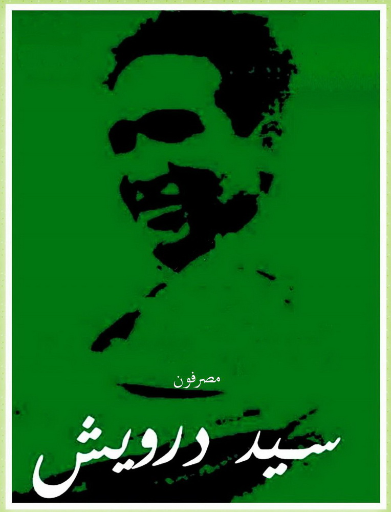 سيد درويش والموسيقى العربية الجديدة