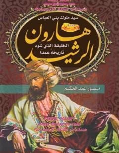 هارون الرشيد - الخليفة الذي شوه تاريخه عمدا