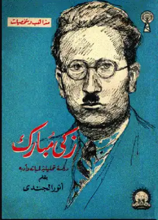 زكي مبارك دراسة تحليلية لحياته وأدبه