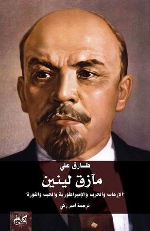 مآزق لينين اﻹرهاب والحرب واﻹمبراطورية والحب والثورة