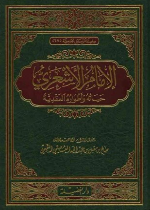 الإمام الأشعري حياته وأطواره العقدية