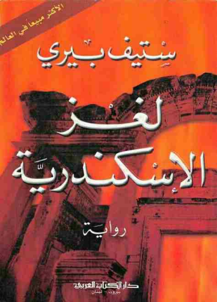 لغز الإسكندرية