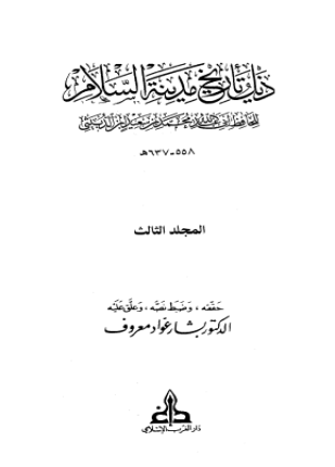 ذيل تاريخ مدينة السلام المجلد الثالث