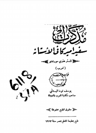 مذكرات سفير أميركا في الأستانة