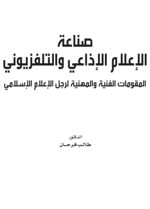 صناعة الإعلام الإذاعي والتلفزيوني