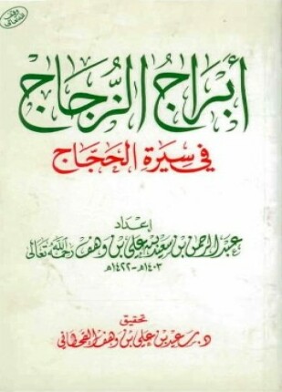 أبراج الزجاج في سيرة الحجاج