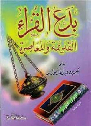 بدع القراء القديمة والمعاصرة