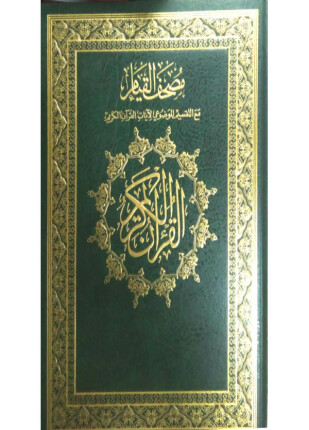 مصحف القيام وبهامشه التقسيم الموضوعي
