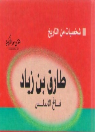 طارق بن زياد