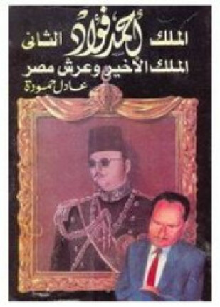 الملك أحمد فؤاد الثاني