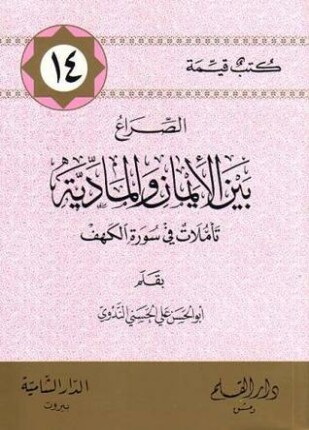 الصراع بين الإيمان والمادية تأملات في سورة الكهف