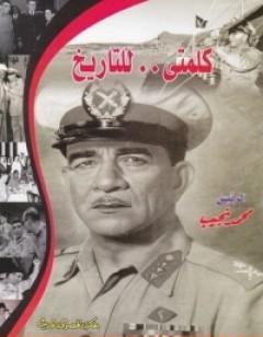 كلمتي للتاريخ