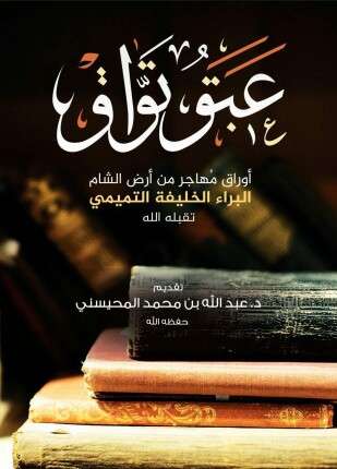 عبق تواق