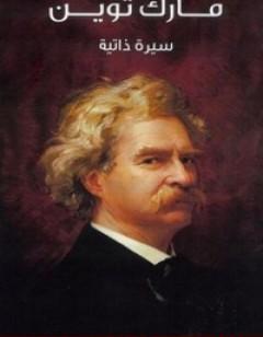 مارك توين سيرة ذاتية