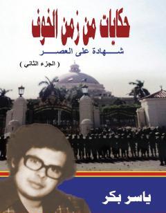 حكايات من زمن الخوف - ج2: القاهرة المدينة والجامعة