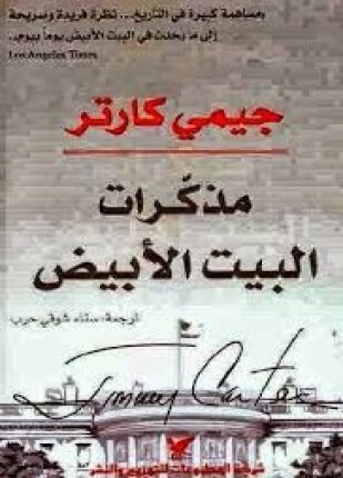 مذكرات البيت الأبيض