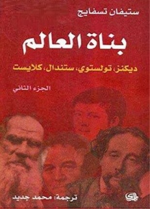 بناة العالم الجزء التانى