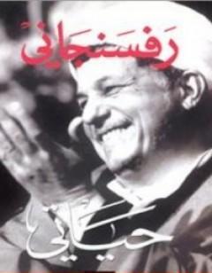 رفسنجاني: حياتي