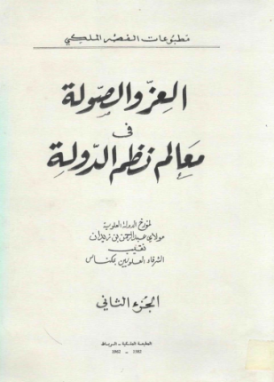 العز والصولة في معالم نظم الدولة الجزء الثاني