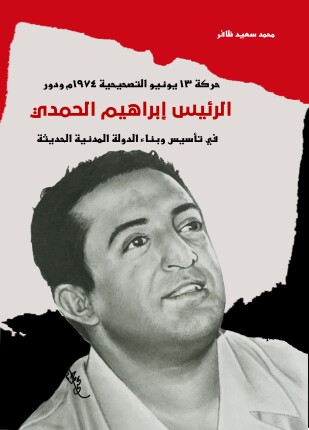 حركة 13 يونيو التصحيحية 1974 ودور الرئيس إبراهيم الحمدي في تأسيس وبناء الدولة المدنية الحديثة