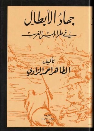 جهاد الأبطال في طرابلس الغرب