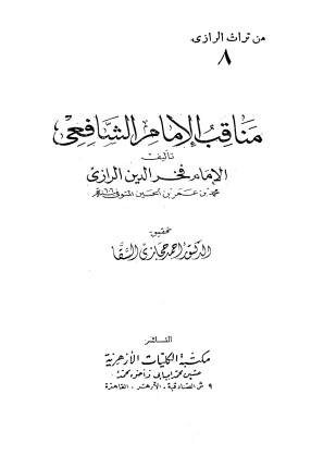 مناقب الإمام الشافعي
