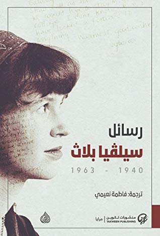 رسائل سيلفيا بلاث 1940