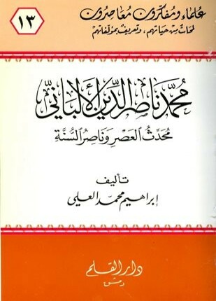 محمد ناصر الدين الألباني محدث العصر وناصر السنة