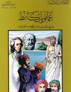 عمانويل كانط شيخ الفلسفة في العصر الحديث