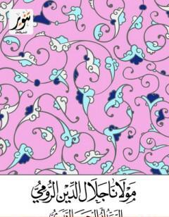 مولانا جلال الدين الرومي