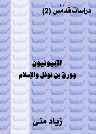 الأبيونيون وورقة بن نوفل والإسلام