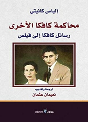 محاكمة كافكا الأخرى رسائل كافكا إلى فيلس