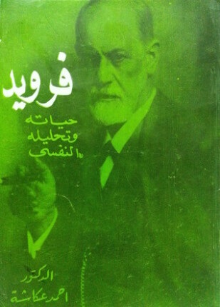 فرويد حياته وتحليله النفسى