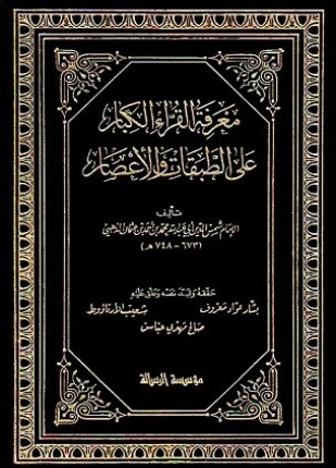 معرفة القراء الكبار على الطبقات والأعصار ت معروف والأرناؤوط