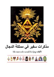مذكرات سفير في مملكة الدجال