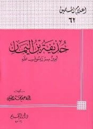 حذيفة بن اليمان أمين سر رسول الله صلى الله عليه وسلم
