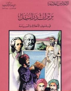 برتراند راسل فيلسوف الأخلاق والسياسة