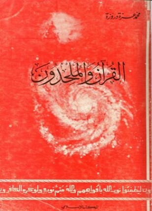 القرآن والملحدون
