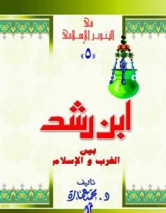 ابن رشد بين الغرب والإسلام