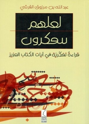 لعلهم يتفكرون قراءة تفكرية في آيات الكتاب العزيز